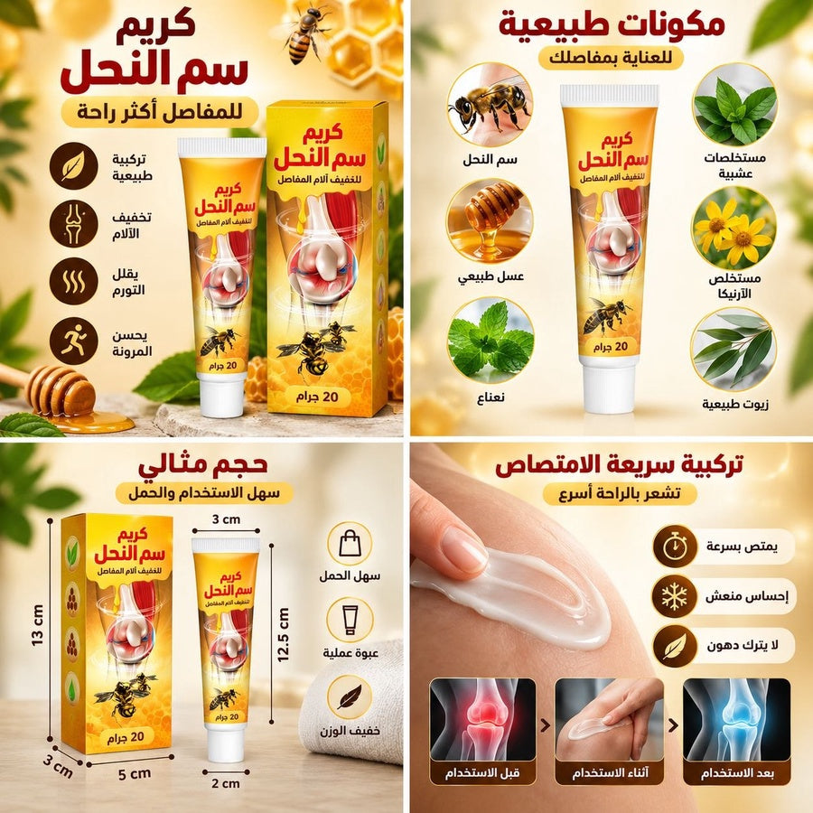 عرض خاص: 2 كريم سم النحل بسعر مميز