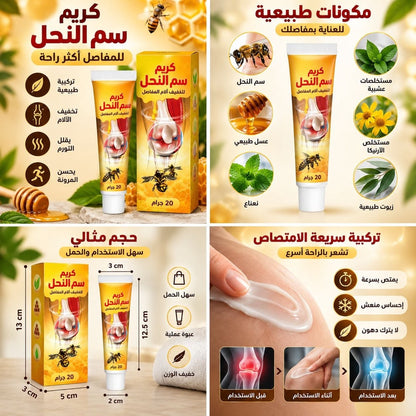 عرض خاص: 2 كريم سم النحل بسعر مميز