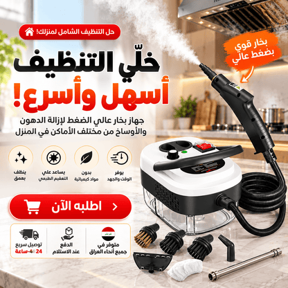 جهاز تنظيف بالبخار بالضغط العالي (Copy)